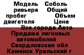  › Модель ­ Соболь ривьера  › Общий пробег ­ 225 000 › Объем двигателя ­ 103 › Цена ­ 230 000 - Все города Авто » Продажа легковых автомобилей   . Свердловская обл.,Каменск-Уральский г.